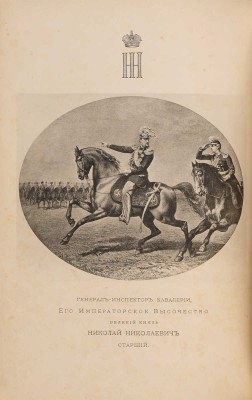 Денисон Дж. История конницы. Примечания Брикса к «Истории конницы». СПб.: Издание П.П. фон Дервиз, 1897. 